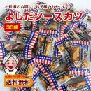 小袋おつまみ よしだソースカツ 35袋