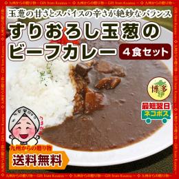 レトルト カレー 新商品 すりおろし玉葱のビーフカレー ×4人前セット 送料無料