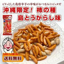 沖縄限定 亀田製菓 柿の種 島とうがらし味 56g×6袋