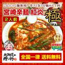 宮崎名物 辛麺(からめん) 紅炎 極 2人前