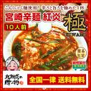 宮崎名物 辛麺(からめん) 紅炎 極 10人前