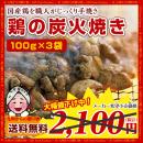 職人がじっくり手焼きしたジューシーな『宮崎名物!!鶏の炭火焼き』もも100g×3袋セット