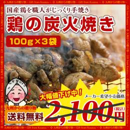 職人がじっくり手焼きしたジューシーな『宮崎名物!!鶏の炭火焼き』もも100g×3袋セット