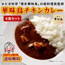 ご飯のお供 訳あり 華味鳥カレー 4袋 チキン 水たき料亭監修 レトルトカレー