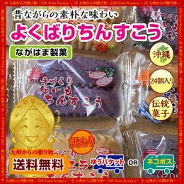 沖縄直送!「よくばりちんすこう」24個(12袋)【訳あり厳選4種食べ比べ】