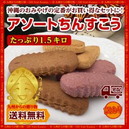 スイーツ 沖縄 土産 アソート ちんすこう 種類色々 1.5キロ 訳あり 大容量 お菓子 スイーツ