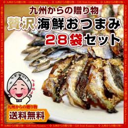 海鮮贅沢おつまみ!計28袋(小袋タイプ)天然カルシウム♪食べ比べ