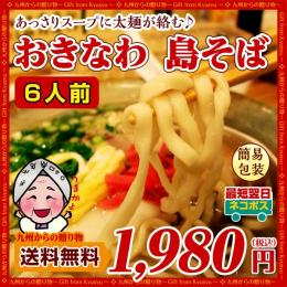 おきなわ島そば6人前 紅生姜付 鰹だし風味スープ 送料無料 麺 送料無料