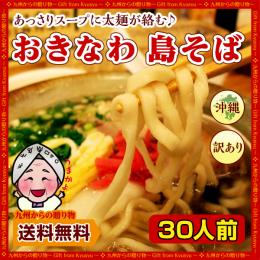 おきなわ島そば30人前 紅生姜付 鰹だし風味スープ 送料無料 麺 送料無料