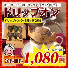 数量限定 キーコーヒー ドリップオン 飲み比べ ドリップパック12袋セット