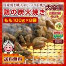 【まとめ買い特価!】『宮崎名物!!鶏の炭火焼き』国産鶏もも×8袋セット