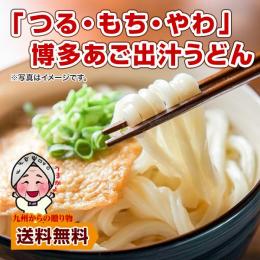 お得クーポンあり 送料無料 博多 あご出汁 博多んもん柔らか生うどん 5人前 乾燥ねぎ付き 半生麺