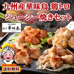 博多華味鳥 九州産華味鳥 鶏トロジューシー焼きセット 博多水炊き料亭 鶏肉 華味鳥 訳あり 焼き鳥