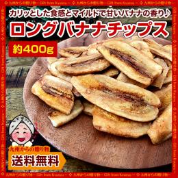 ロングバナナチップス 約400g