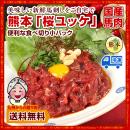 【熊本名物】本場の熊本 桜ユッケ(馬肉)5パック X 約50g 計約250g