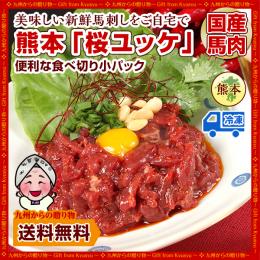 【熊本名物】本場の熊本 桜ユッケ(馬肉)6パック X 約50g 計約300g