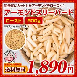 ロースト アーモンドスリーバード 500g