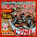 小魚&アーモンドホール 約350g