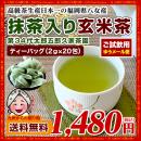 試飲用 『八女茶葉100%抹茶入り玄米茶』ティーバッグ (2g×20包)