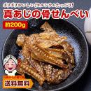 お徳用 骨せんべい 国産真あじ使用 真あじ骨せんべい