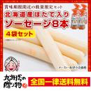 北海道産ほたて入り ソーセージ8本入×4袋セット