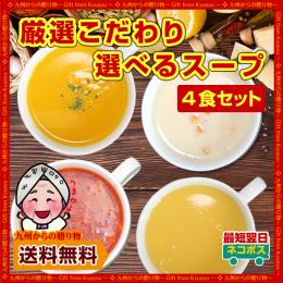 さらに美味しくなった 新4種から大人気スープ4種×各1食