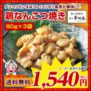 華味鳥の鶏ひざなんこつ焼き 塩味 80g×3袋