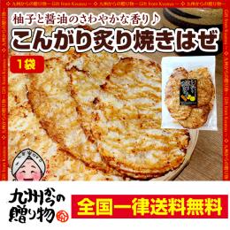 こんがり炙り焼きはぜ 1袋セット