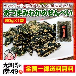 パリパリ わかめせんべい 80g×1袋セット