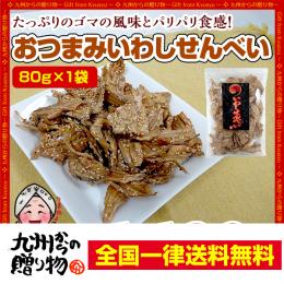 いわしせんべい 80g×1袋セット