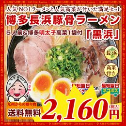 博多長浜豚骨とんこつ ラーメン 黒浜 5人前 明太子高菜