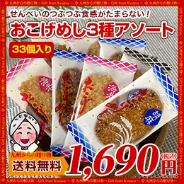 おこげめし せんべい 3種食べ比べ 醤油 ごま 海老 33個入