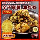 ご家庭用たっぷり「辛子高菜(500g)油炒め」×1袋 辛党必見!からしたかな 大容量【唐辛子入り】