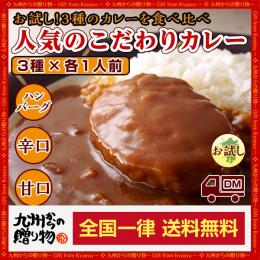 人気レトルトカレー食べ比べ3種お試しセット【国産鶏ハンバーグカレー、ビーフカレー辛口、甘口】