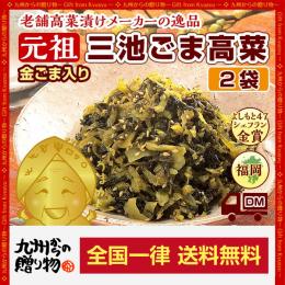 金ごま入り!元祖ごま高菜(200g)X2袋 【ウコン塩漬込み高菜漬に焙煎胡麻を加えて仕上げた】