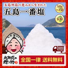 【長崎県五島列島の恵】五島一番塩(50g)×5袋 塩職人手作りの釜で炊き上げた海水塩100%