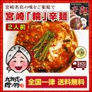 【とうがらし増量中】宮崎新名物「辛麺屋 輪」辛麺2人前!こだわりのコク旨ピリ辛スープ♪