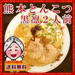 熊本豚骨(とんこつ)ラーメン「黒凛」2人前セット