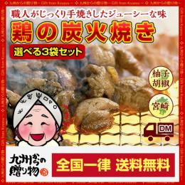 【選べる】職人がじっくり手焼きした『宮崎名物!!鶏の炭火焼き』食べ比べ3袋セット(柚子胡椒付き)