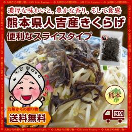 【濃厚な旨みと豊かな香り】熊本県人吉産きくらげ(20g)×1袋<スライスタイプ> 訳あり