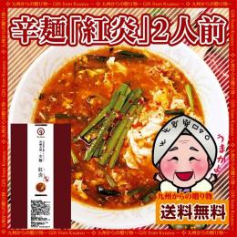 旨辛いスープにちぢれ麺がよく絡む宮崎名物!辛麺(からめん)「紅炎」2人前　訳あり