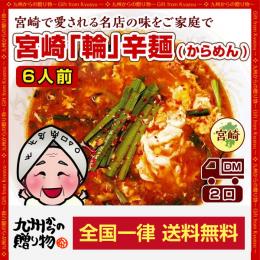 【とうがらし増量中】宮崎新名物「辛麺屋 輪」辛麺6人前!こだわりのコク旨ピリ辛スープ♪