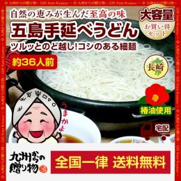 幻の五島うどん(長崎五島手延べうどん)約36人前(ご家庭用お得セット)