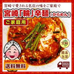 【ご家庭用】宮崎新名物「辛麺屋 輪」辛麺4人前!こだわりのコク旨ピリ辛スープ♪【ノンパッケージ】