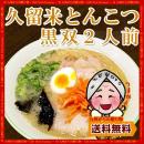 久留米豚骨(とんこつ)ラーメン「黒双」2人前セット