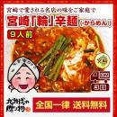 【とうがらし増量中】宮崎新名物「辛麺屋 輪」辛麺9人前!こだわりのコク旨ピリ辛スープ♪