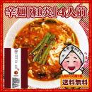 旨辛いスープにちぢれ麺がよく絡む宮崎名物!辛麺(からめん)「紅炎」4人前 訳あり