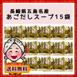 ★あっさりスープでほっこり笑顔(^^)★本場五島のあごだしスープ10g×お得15袋セット 訳あり