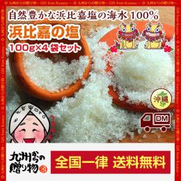 神々の住む島の恵み『高江洲製塩所 の浜比嘉塩』(100g)×4袋　海水塩100%