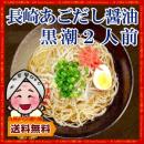 長崎あごだし醤油ラーメン「黒潮」2人前セット